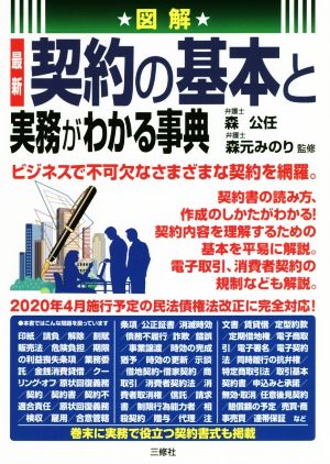 図解 最新 契約の基本と実務がわかる事典