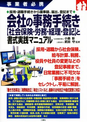 会社の事務手続き【社会保険・労務・経理・登記】と書式実践マニュアル 事業者必携 採用・退職手続きから議事録、届出、登記まで