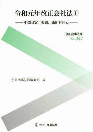 令和元年改正会社法(1) 中間試案、要綱、新旧対照表 別冊商事法務No.447