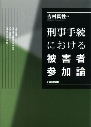 刑事手続における被害者参加論