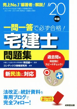 一問一答で必ず合格！宅建士問題集('20年版) 新民法に対応