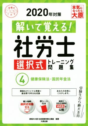 解いて覚える！社労士選択式トレーニング問題集 2020年対策(4) 合格のミカタシリーズ