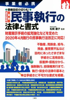 改正対応 最新 民事執行の法律と書式 事業者必携 債権回収の切り札！