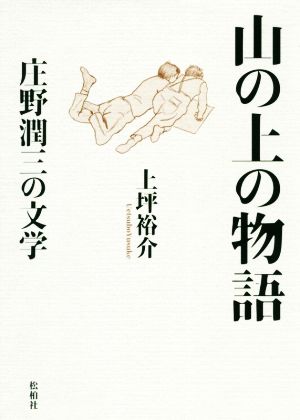 山の上の物語 庄野潤三の文学