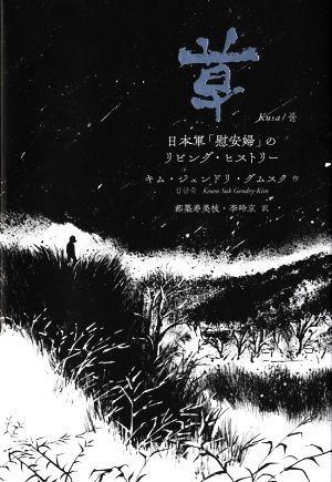 草 日本軍「慰安婦」のリビング・ヒストリー