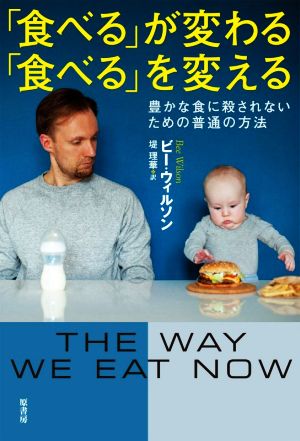 「食べる」が変わる「食べる」を変える豊かな食に殺されないための普通の方法