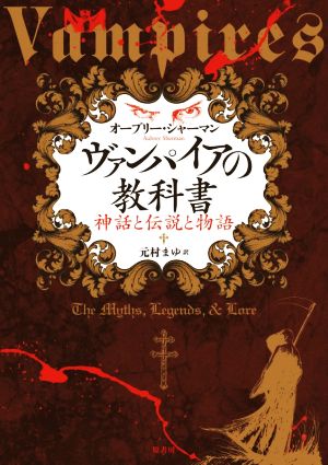 ヴァンパイアの教科書 神話と伝説と物語