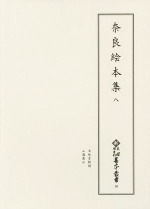 奈良絵本集(八)新天理図書館善本叢書30