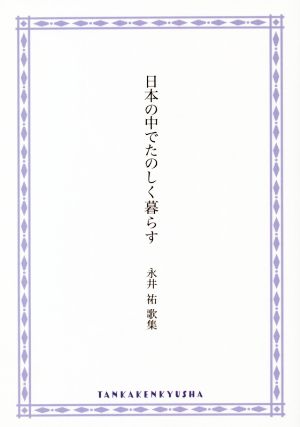 日本の中でたのしく暮らす 永井祐歌集