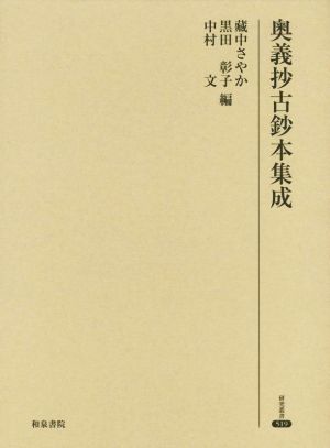 奥義抄古鈔本集成 研究叢書519