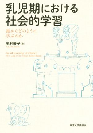 乳児期における社会的学習 誰からどのように学ぶのか