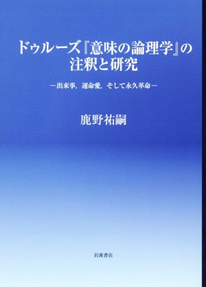 ドゥルーズ『意味の論理学』の注釈と研究 出来事、運命愛、そして永久革命