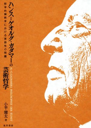 ハンス=ゲオルグ・ガダマ―の芸術哲学 哲学的解釈学における言語性の問題