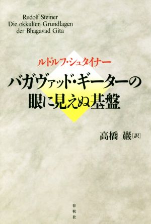 バガヴァッド・ギーターの眼に見えぬ基盤