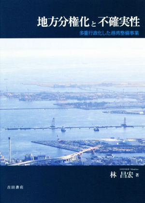 地方分権化と不確実性 多重行政化した港湾整備事業