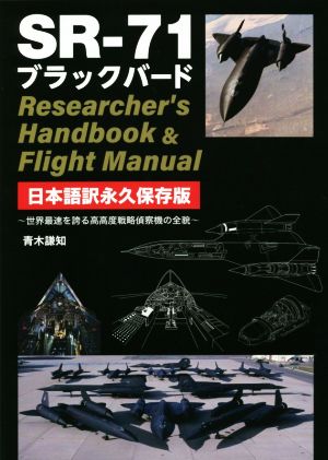 SR-71ブラックバード Researcher's Handbook & Flight Manual 日本語訳永久保存版 世界最速を誇る高高度戦略偵察機