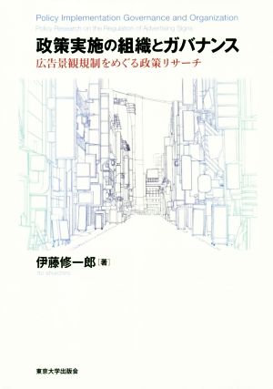 政策実施の組織とガバナンス 広告景観規制をめぐる政策リサーチ