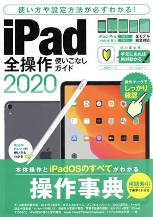 iPad全操作使いこなしガイド(2020)全機種対応の人気操作事典