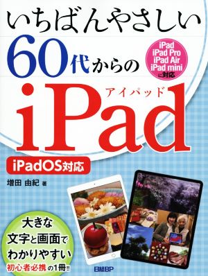 いちばんやさしい60代からのiPad iPadOS対応