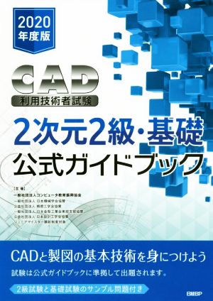 CAD利用技術者試験 2次元2級・基礎公式ガイドブック(2020年度版)