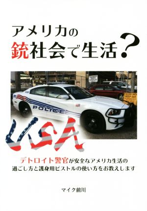 アメリカの銃社会で生活？ デトロイト警官が安全なアメリカ生活の過ごし方と護身用ピストルの使い方をお教えします