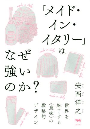 「メイド・イン・イタリー」はなぜ強いのか？ 世界を魅了する〈意味〉の戦略的デザイン