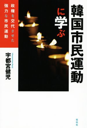 韓国市民運動に学ぶ 政権を交代させた強力な市民運動