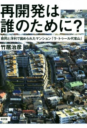 再開発は誰のために？ 欺罔と浮利で固められたマンション「ラ・トゥール代官山」