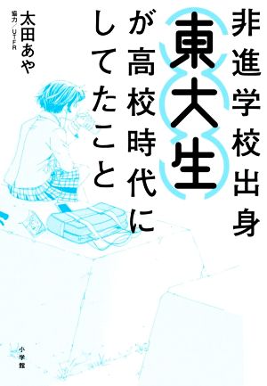 非進学校出身 東大生が高校時代にしてたこと