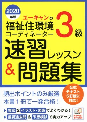 ユーキャンの福祉住環境コーディネーター3級速習レッスン&問題集(2020年版)