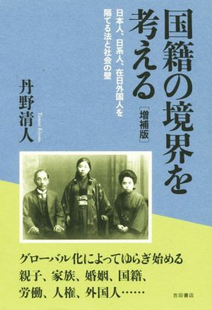 国籍の境界を考える 増補版 日本人、日系人、在日外国人を隔てる法と社会の壁