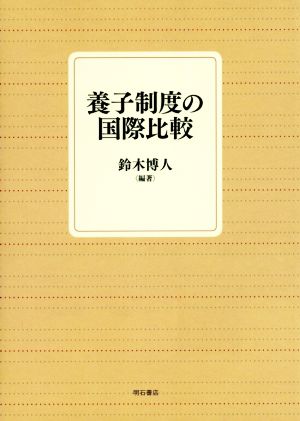 養子制度の国際比較