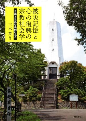 被災記憶と心の復興の宗教社会学日本と世界の事例に見る