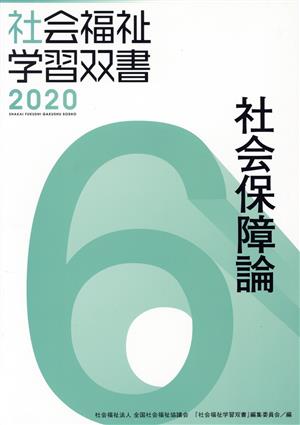 社会保障論 改訂第11版 社会福祉学習双書20206