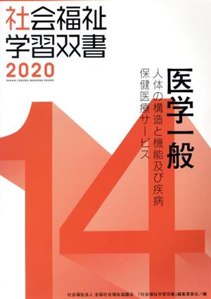 医学一般 改訂第11版 人体の構造と機能及び疾病/保健医療サービス 社会福祉学習双書202014