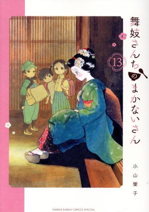 舞妓さんちのまかないさん(13) サンデーCSP 中古漫画・コミック 