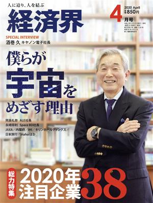 経済界(2020年4月号) 月刊誌