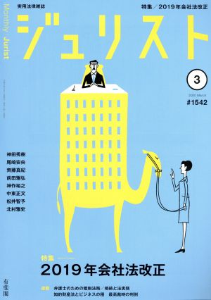 ジュリスト(#1542 2020年3月号) 月刊誌