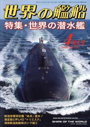 世界の艦船(No.921 2020年4月号) 月刊誌