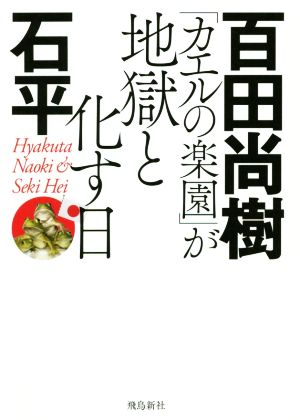 「カエルの楽園」が地獄と化す日