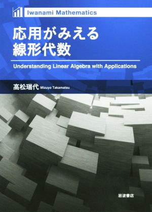 応用がみえる線形代数