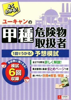 ユーキャンの甲種危険物取扱者1回でうかる！予想模試