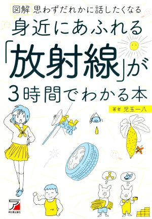 図解 身近にあふれる「放射線」が3時間でわかる本