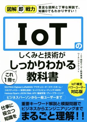 IoTのしくみと技術がこれ1冊でしっかりわかる教科書 IoT検定パワーユーザー対応版 図解即戦力