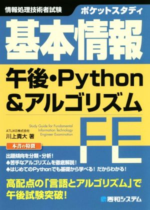 基本情報 午後・Python&アルゴリズム ポケットスタディ 情報処理技術者試験