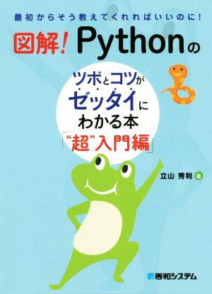 図解！Pythonのツボとコツがゼッタイにわかる本「“超