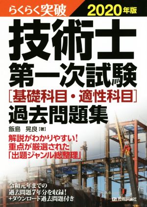 らくらく突破 技術士第一次試験[基礎科目・適性科目]過去問題集(2020年版)