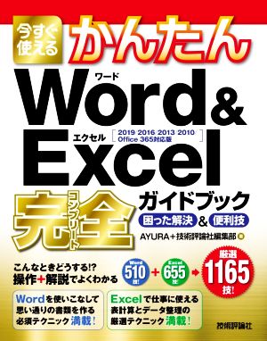 今すぐ使えるかんたんWord&Excel完全ガイドブック 困った解決&便利技 2019/2016/2013/2010/Office 365対応版