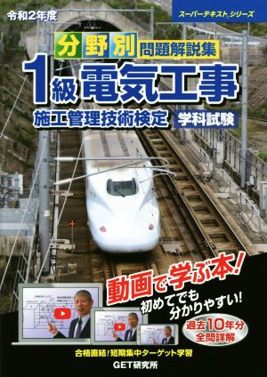 分野別問題解説集 1級電気工事施工管理技術検定 学科試験(令和2年度) スーパーテキストシリーズ