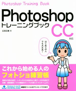 Photoshopトレーニングブック CC対応